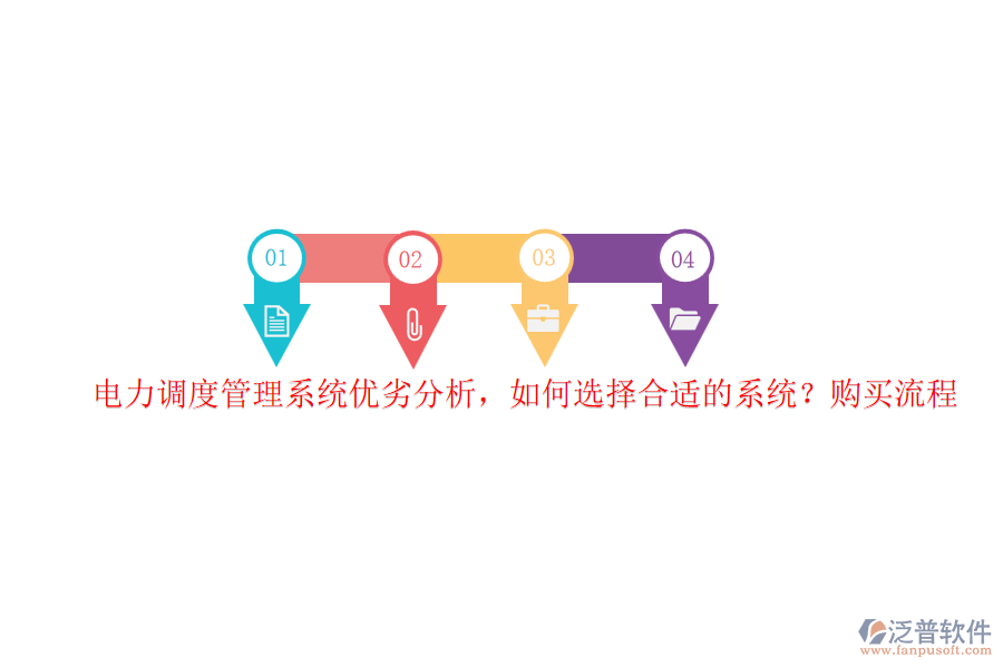 電力調(diào)度管理系統(tǒng)優(yōu)劣分析，如何選擇合適的系統(tǒng)？購(gòu)買(mǎi)流程