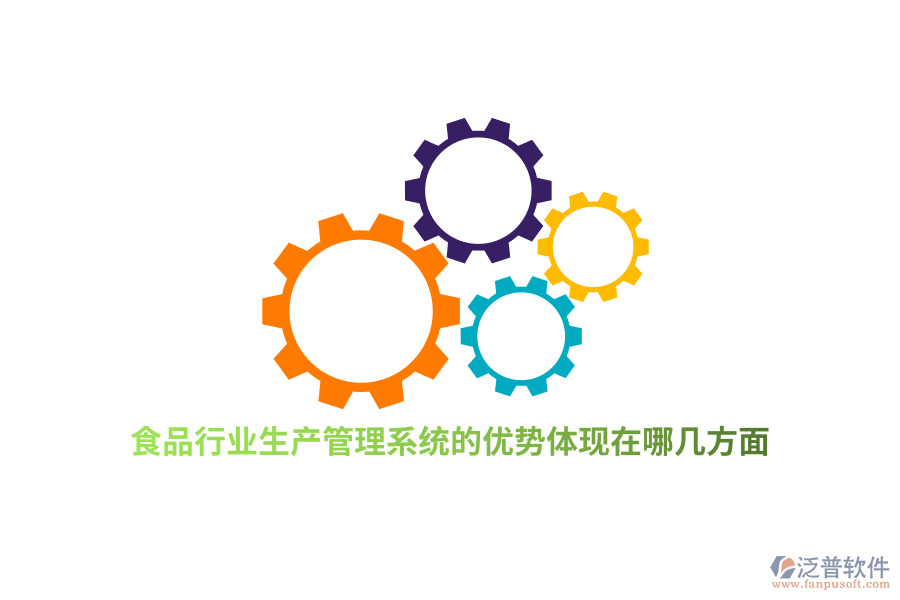 食品行業(yè)生產(chǎn)管理系統(tǒng)的優(yōu)勢(shì)體現(xiàn)在哪幾方面？