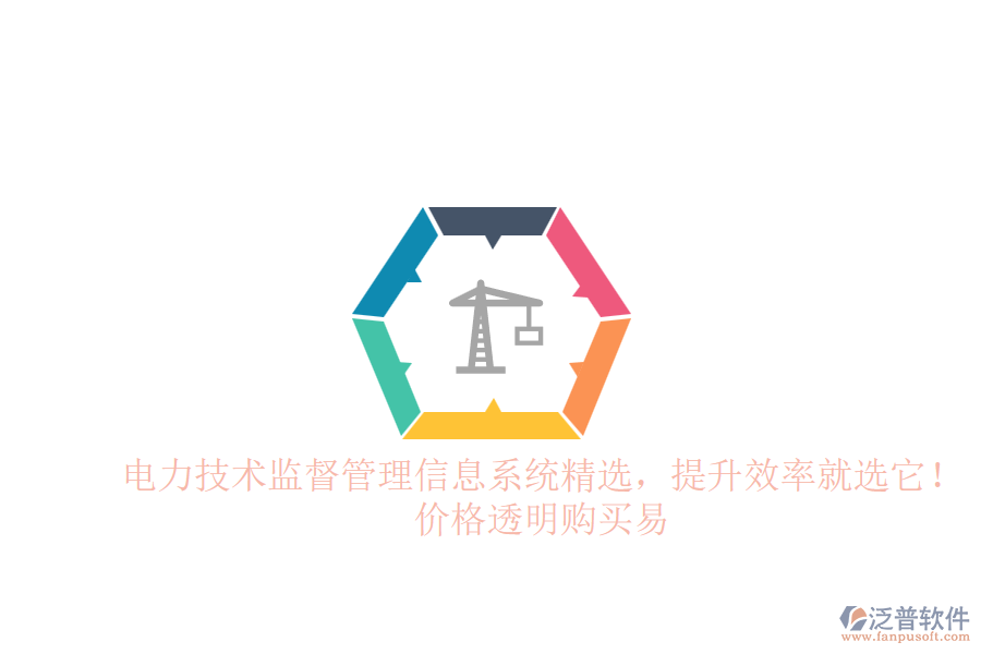 電力技術(shù)監(jiān)督管理信息系統(tǒng)精選，提升效率就選它！價(jià)格透明購(gòu)買(mǎi)易