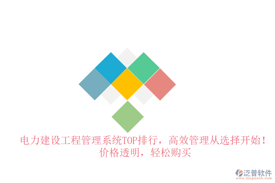 電力建設(shè)工程管理系統(tǒng)TOP排行，高效管理從選擇開始！價(jià)格透明，輕松購買