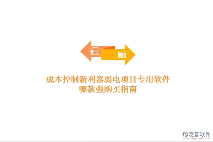 成本控制新利器：弱電項(xiàng)目專用軟件哪款強(qiáng)？購買指南