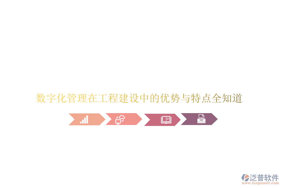 數(shù)字化管理在工程建設(shè)中的優(yōu)勢(shì)與特點(diǎn)全知道