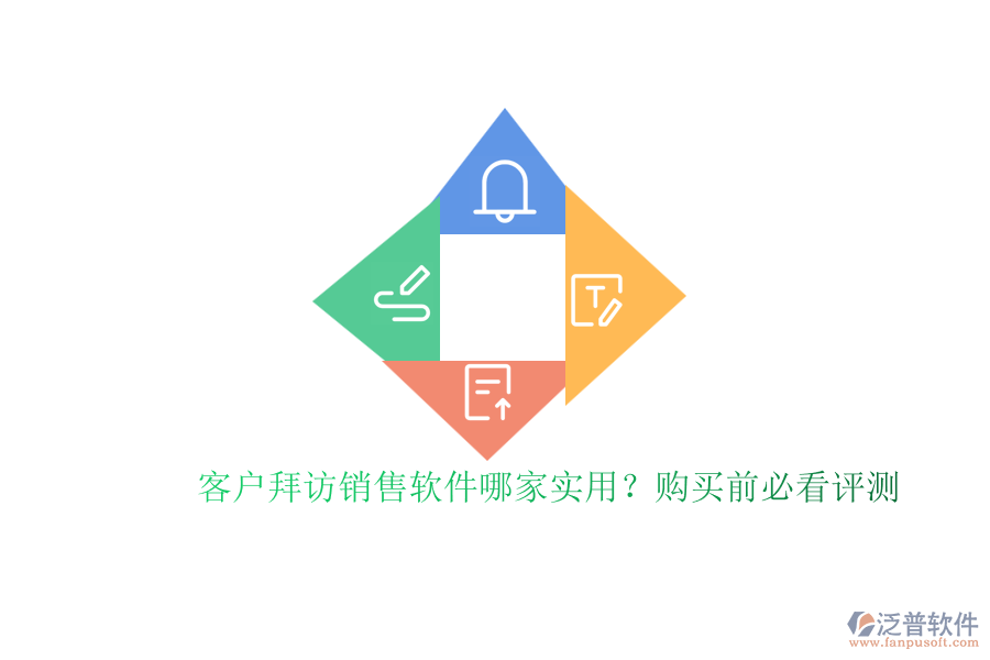 客戶拜訪銷售軟件哪家實(shí)用？購(gòu)買前必看評(píng)測(cè)