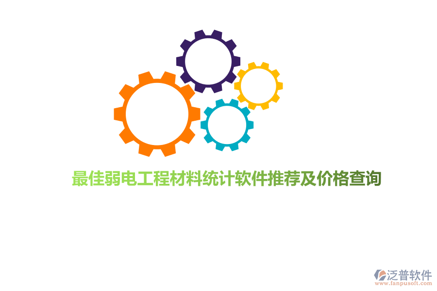 最佳弱電工程材料統(tǒng)計(jì)軟件推薦及價(jià)格查詢(xún)