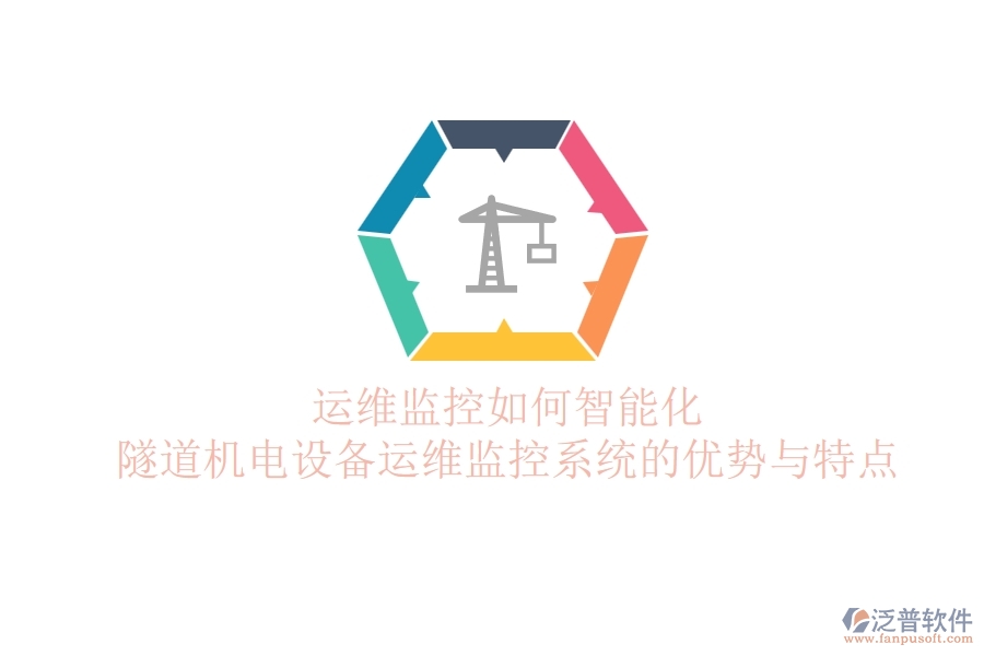 運維監(jiān)控如何智能化？隧道機電設(shè)備運維監(jiān)控系統(tǒng)的優(yōu)勢與特點