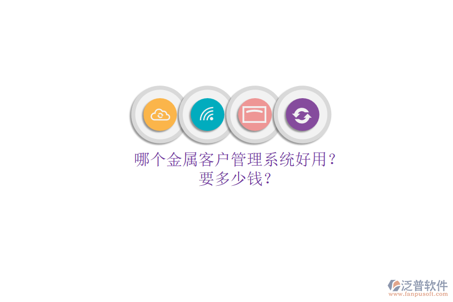 哪個(gè)金屬客戶(hù)管理系統(tǒng)好用？要多少錢(qián)？.png