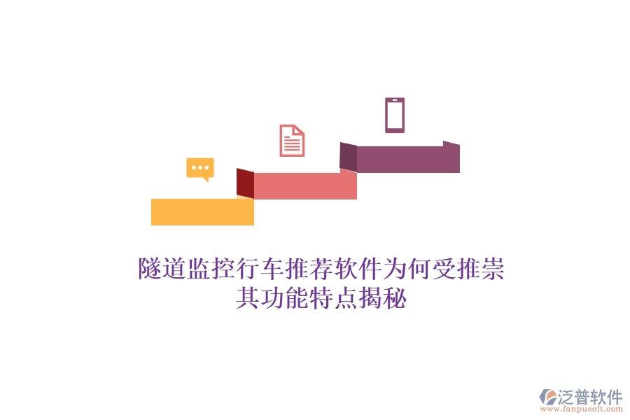 隧道監(jiān)控行車推薦軟件為何受推崇？其功能特點揭秘