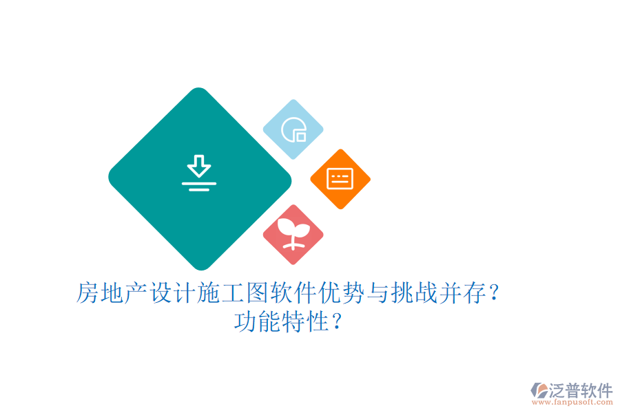 房地產(chǎn)設(shè)計施工圖軟件：優(yōu)勢與挑戰(zhàn)并存？功能特性？