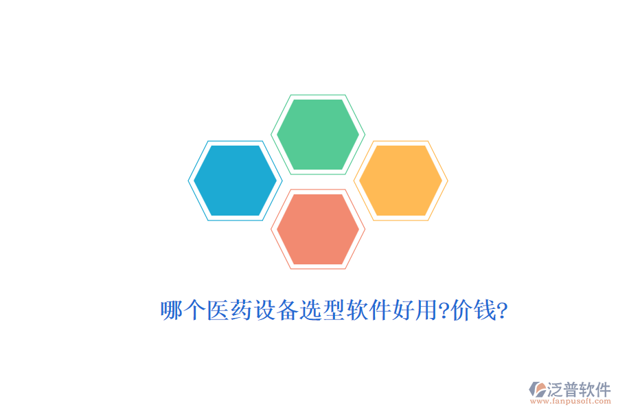 哪個醫(yī)藥設(shè)備選型軟件好用?價(jià)錢?