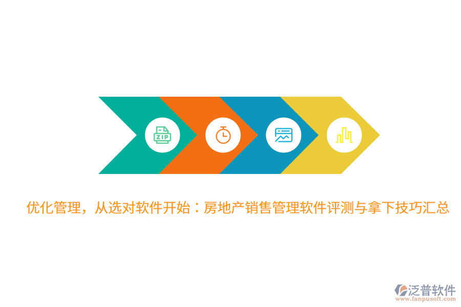 優(yōu)化管理，從選對軟件開始：房地產(chǎn)銷售管理軟件評測與拿下技巧匯總