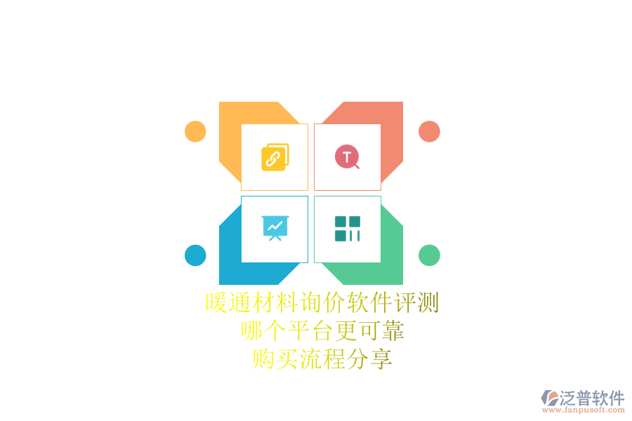 暖通材料詢價軟件評測：哪個平臺更可靠？購買流程分享