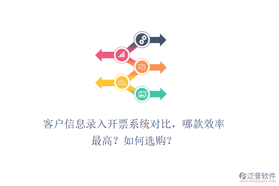 客戶(hù)信息錄入開(kāi)票系統(tǒng)對(duì)比，哪款效率最高？如何選購(gòu)？