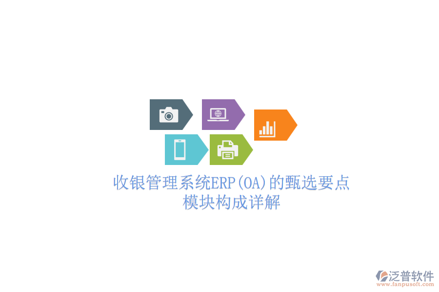 收銀管理系統(tǒng)ERP(OA)的甄選要點(diǎn)，模塊構(gòu)成詳解