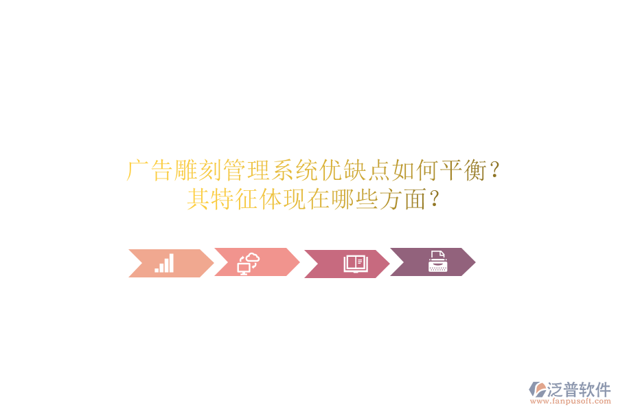 廣告雕刻管理系統(tǒng)：優(yōu)缺點(diǎn)如何平衡？其特征體現(xiàn)在哪些方面？