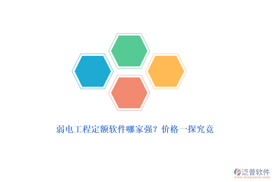 弱電工程定額軟件哪家強(qiáng)？?jī)r(jià)格一探究竟