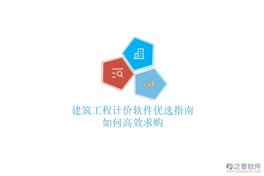 建筑工程計價軟件優(yōu)選指南，如何高效求購？