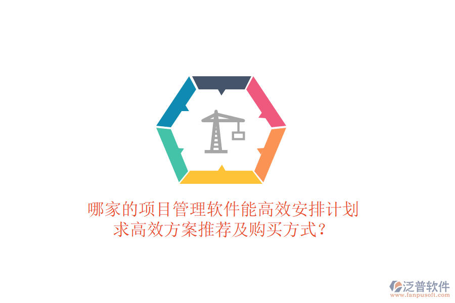 哪家的項目管理軟件能高效安排計劃，求高效方案推薦及購買方式？