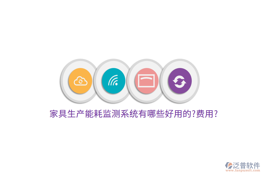 家具生產能耗監(jiān)測系統(tǒng)有哪些好用的?費用?