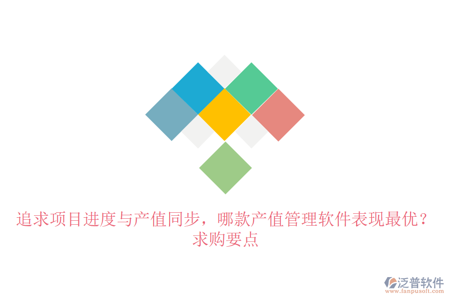 追求項目進度與產值同步，哪款產值管理軟件表現(xiàn)最優(yōu)？求購要點