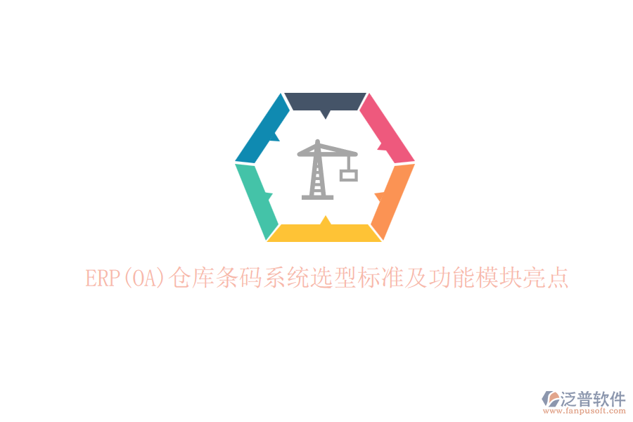ERP(OA)倉庫條碼系統(tǒng)選型標(biāo)準(zhǔn)及功能模塊亮點(diǎn)