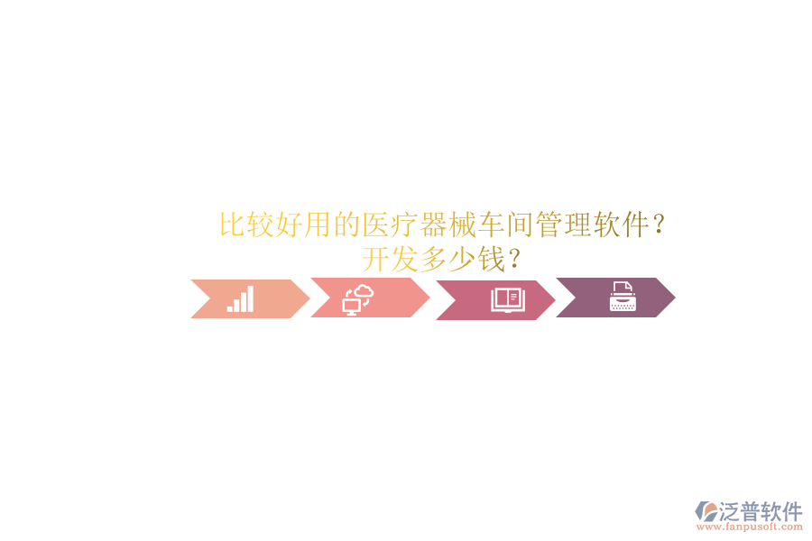 比較好用的醫(yī)療器械車間管理軟件？.png