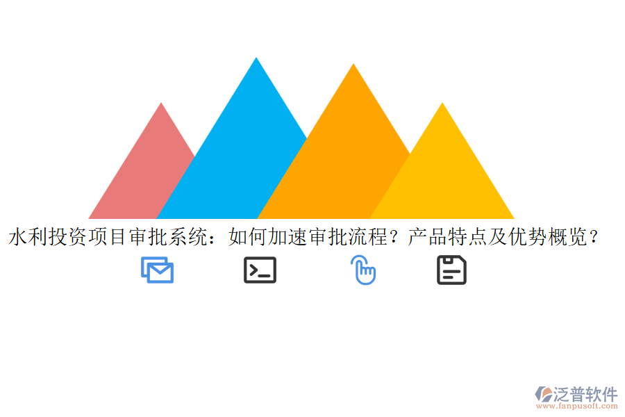 水利投資項目審批系統(tǒng)：如何加速審批流程？產(chǎn)品特點及優(yōu)勢概覽？