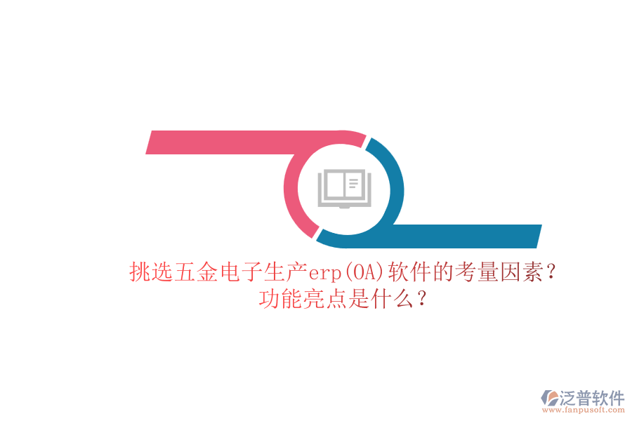 挑選五金電子生產(chǎn)erp(OA)軟件的考量因素？.png