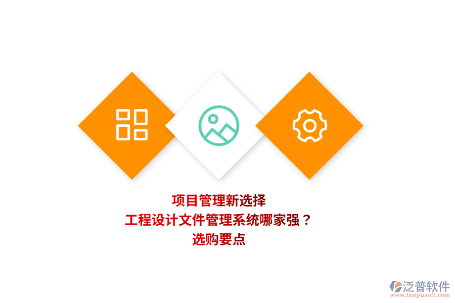 項目管理新選擇：工程設(shè)計文件管理系統(tǒng)哪家強(qiáng)？選購要點(diǎn) 