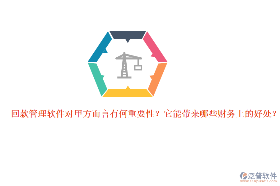 回款管理軟件對(duì)甲方而言有何重要性？它能帶來(lái)哪些財(cái)務(wù)上的好處？