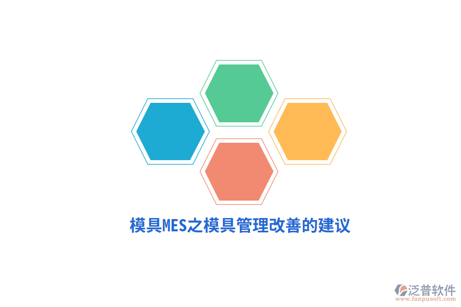 模具MES之模具管理改善的建議