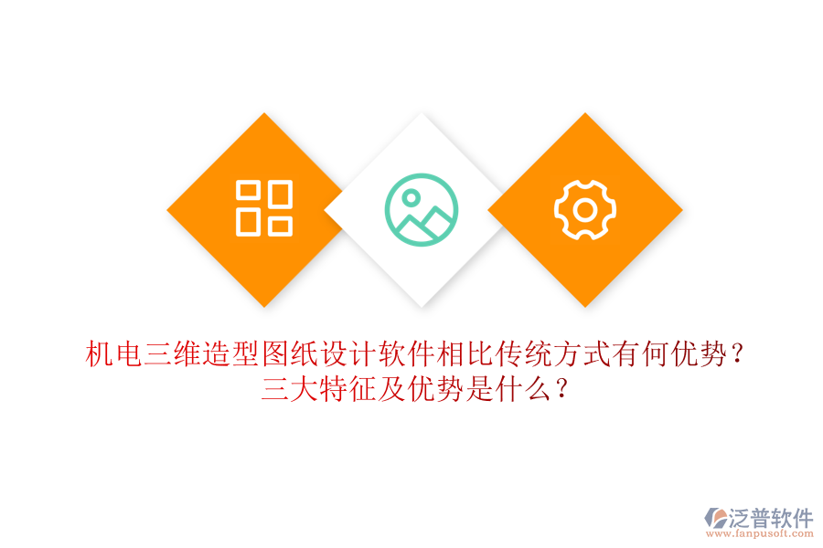 機(jī)電三維造型圖紙?jiān)O(shè)計(jì)軟件相比傳統(tǒng)方式有何優(yōu)勢？三大特征及優(yōu)勢是什么？