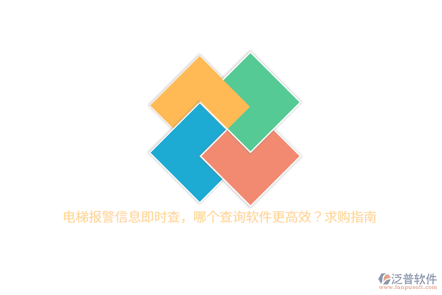 電梯報(bào)警信息即時(shí)查，哪個(gè)查詢軟件更高效？求購(gòu)指南