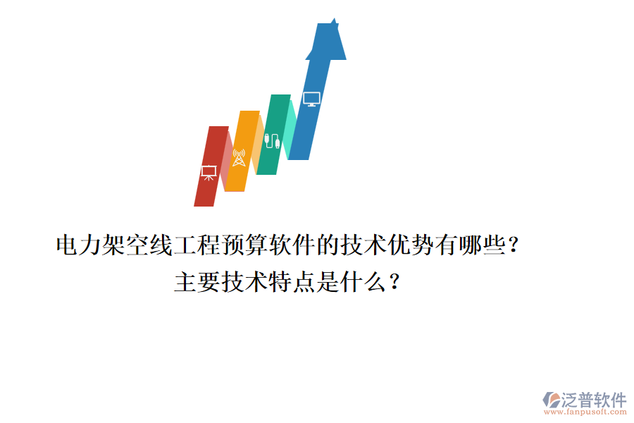 電力架空線工程預算軟件的技術(shù)優(yōu)勢有哪些？主要技術(shù)特點是什么？