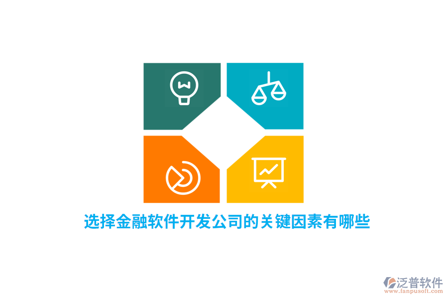 選擇金融軟件開發(fā)公司的關(guān)鍵因素有哪些？
