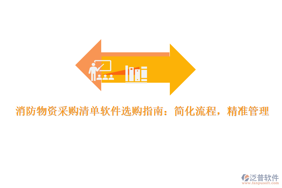 消防物資采購清單軟件選購指南：簡化流程，精準管理
