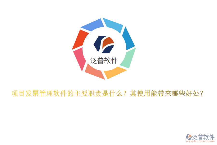 項(xiàng)目發(fā)票管理軟件的主要職責(zé)是什么？其使用能帶來哪些好處？
