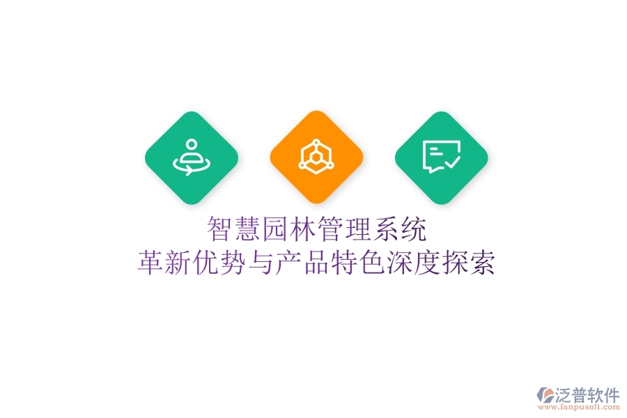 智慧園林管理系統(tǒng)：革新優(yōu)勢(shì)與產(chǎn)品特色深度探索！