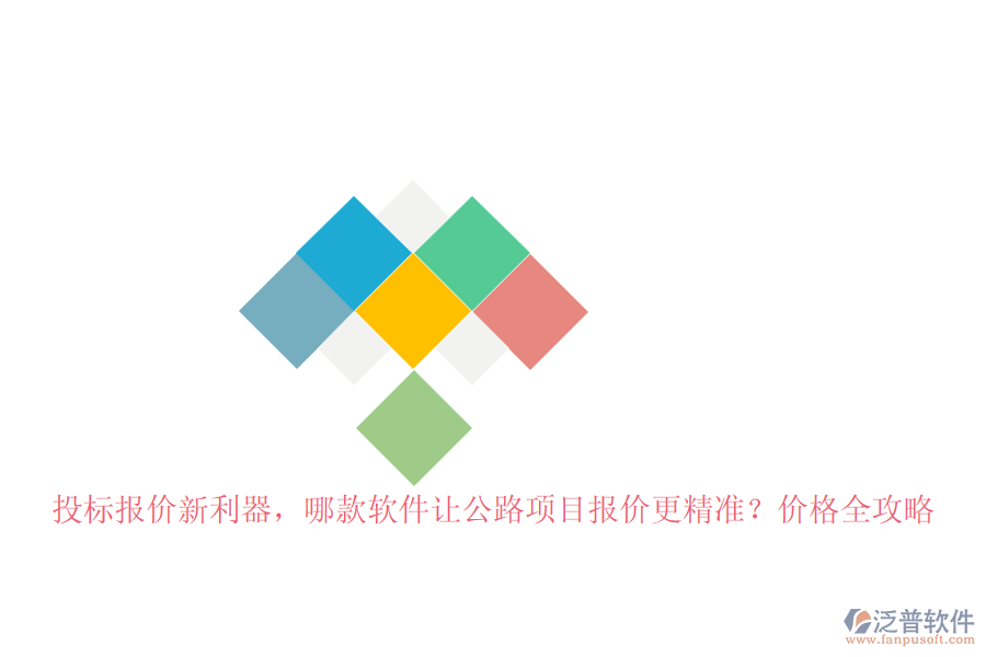 投標(biāo)報價新利器，哪款軟件讓公路項(xiàng)目報價更精準(zhǔn)？價格全攻略