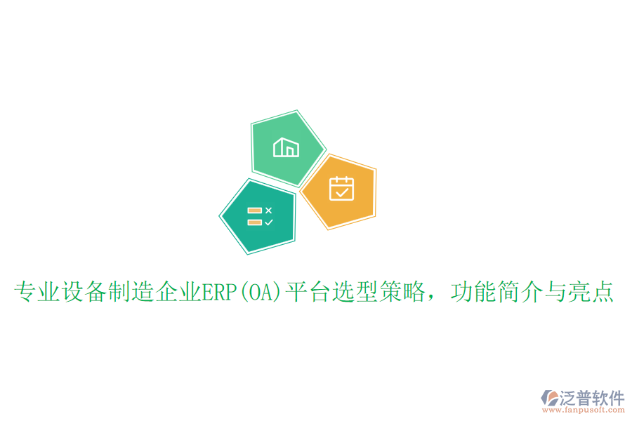專業(yè)設備制造企業(yè)ERP(OA)平臺選型策略，功能簡介與亮點