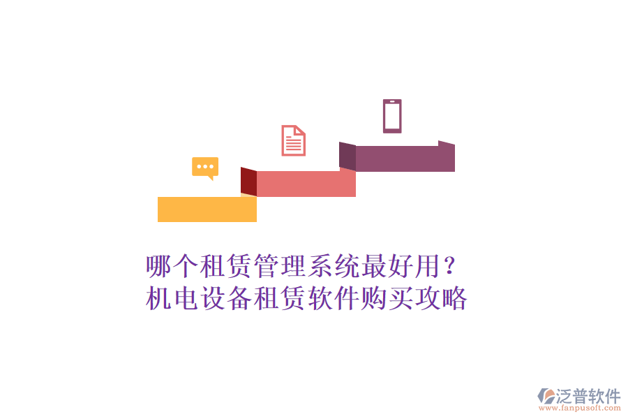 哪個租賃管理系統(tǒng)最好用？機(jī)電設(shè)備租賃軟件購買攻略