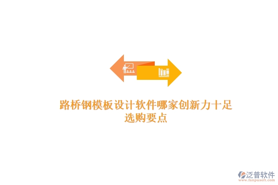 路橋鋼模板設(shè)計(jì)軟件哪家創(chuàng)新力十足?選購要點(diǎn)
