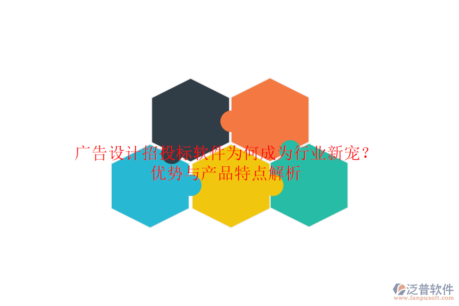 廣告設(shè)計(jì)招投標(biāo)軟件：為何成為行業(yè)新寵？優(yōu)勢與產(chǎn)品特點(diǎn)解析