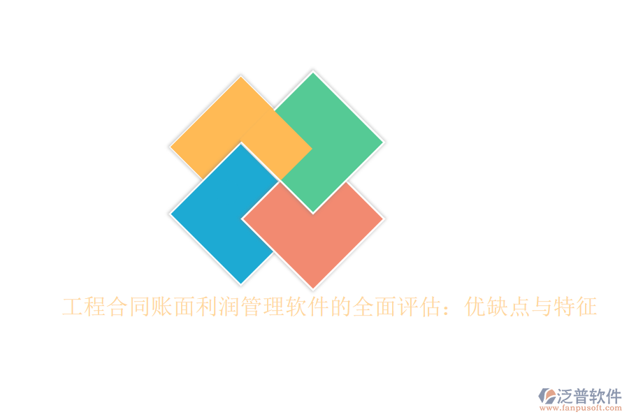 工程合同賬面利潤管理軟件的全面評估：優(yōu)缺點(diǎn)與特征