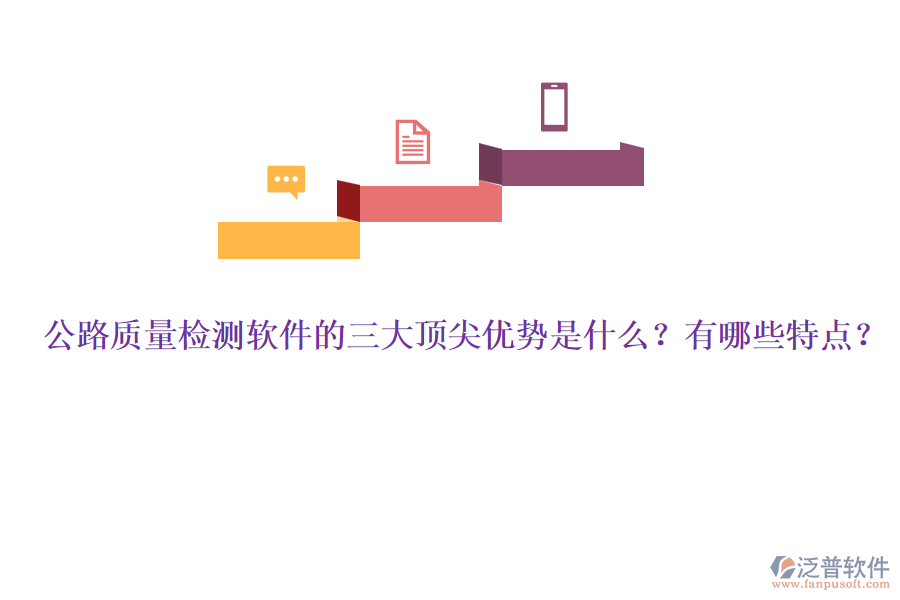 公路質(zhì)量檢測軟件的三大頂尖優(yōu)勢是什么？有哪些特點？