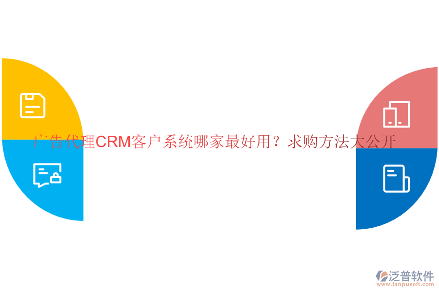 廣告代理CRM客戶系統(tǒng)哪家最好用？求購方法大公開