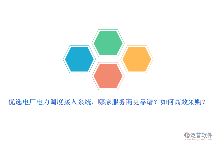 優(yōu)選電廠電力調(diào)度接入系統(tǒng)，哪家服務(wù)商更靠譜？如何高效采購(gòu)？