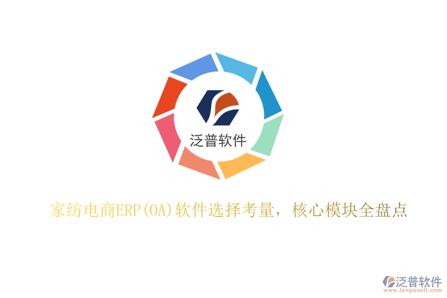 家紡電商ERP(OA)軟件選擇考量，核心模塊全盤點