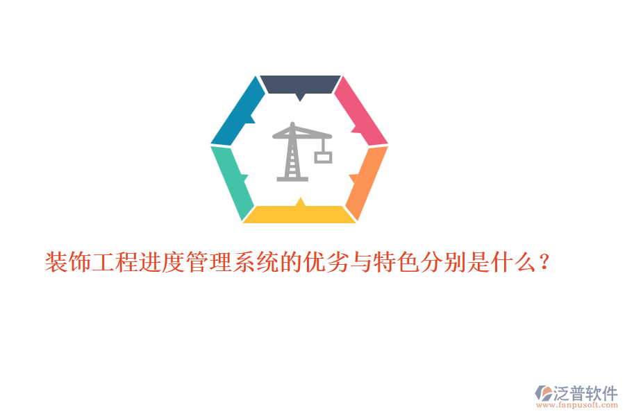 裝飾工程進度管理系統(tǒng)的優(yōu)劣與特色分別是什么？