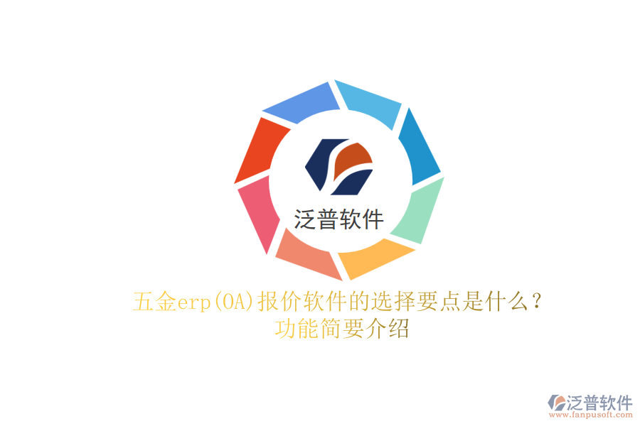 五金erp(OA)報(bào)價(jià)軟件的選擇要點(diǎn)是什么？功能簡(jiǎn)要介紹.png