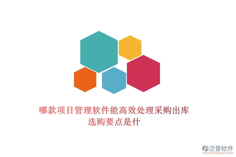 哪款項目管理軟件能高效處理采購出庫，選購要點是什